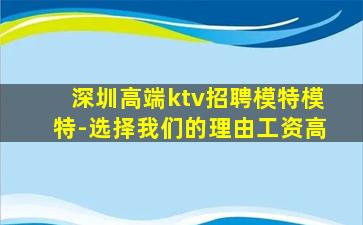 深圳高端ktv招聘模特模特-选择我们的理由工资高